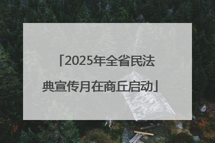 2025年全省民法典宣传月在商丘启动