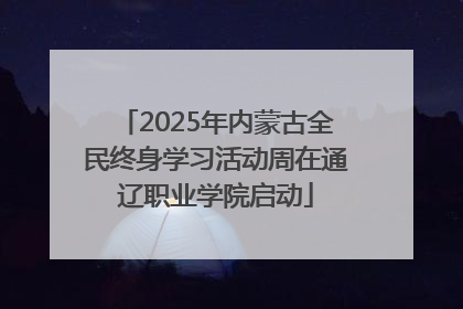 2025年内蒙古全民终身学习活动周在通辽职业学院启动