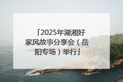 2025年湖湘好家风故事分享会（岳阳专场）举行