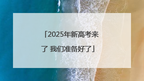 2025年新高考来了 我们准备好了