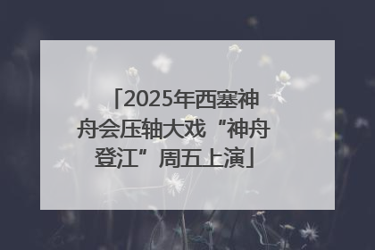 2025年西塞神舟会压轴大戏“神舟登江”周五上演