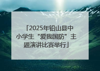 2025年铅山县中小学生“爱我国防”主题演讲比赛举行
