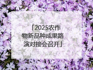 2025农作物新品种成果路演对接会召开