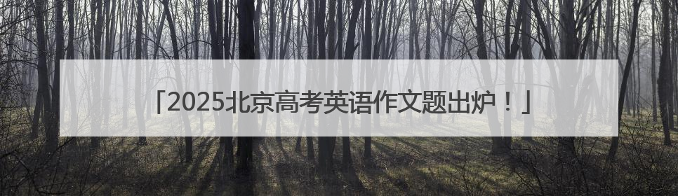 2025北京高考英语作文题出炉！