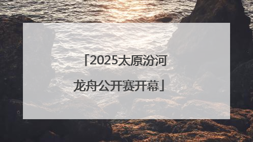 2025太原汾河龙舟公开赛开幕