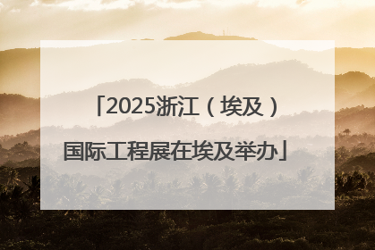 2025浙江（埃及）国际工程展在埃及举办