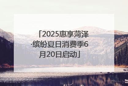 2025惠享菏泽·缤纷夏日消费季6月20日启动