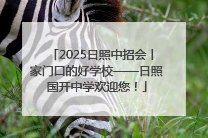 2025日照中招会丨家门口的好学校——日照国开中学欢迎您！