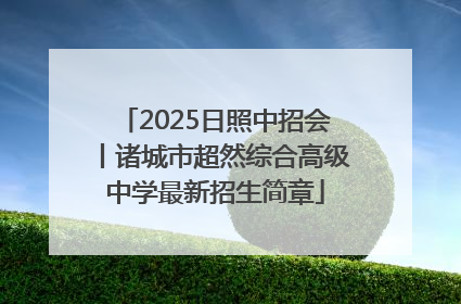 2025日照中招会丨诸城市超然综合高级中学最新招生简章