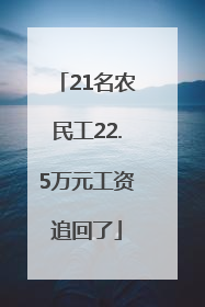 21名农民工22.5万元工资追回了