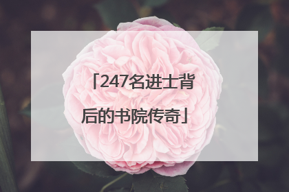 247名进士背后的书院传奇