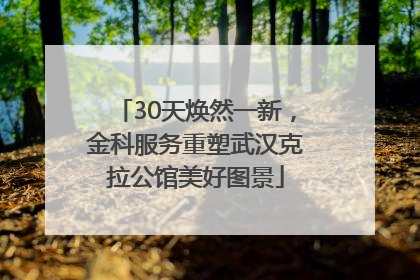30天焕然一新，金科服务重塑武汉克拉公馆美好图景