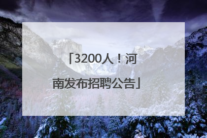 3200人！河南发布招聘公告