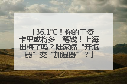 36.1℃！你的工资卡里或将多一笔钱！上海出梅了吗？陆家嘴“开瓶器”变“加湿器”？