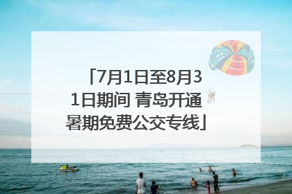 7月1日至8月31日期间 青岛开通暑期免费公交专线