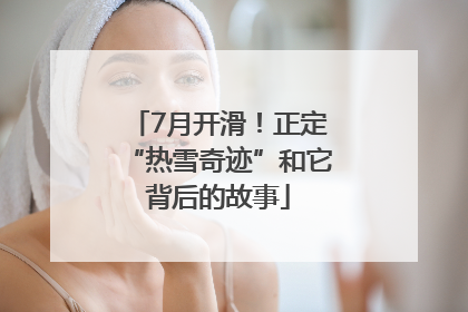 7月开滑！正定“热雪奇迹”和它背后的故事