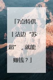 7点特供丨沾边“苏超”，就能赚钱？