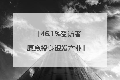 46.1%受访者愿意投身银发产业