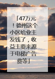 47万元！德州这个小区给业主发钱了，收益主要来源于电梯广告费等