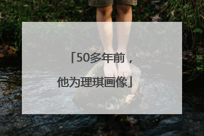 50多年前，他为理琪画像