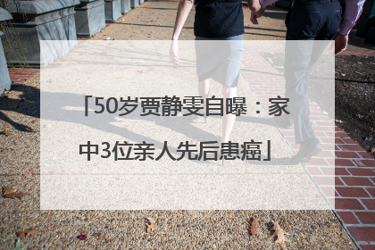 50岁贾静雯自曝：家中3位亲人先后患癌
