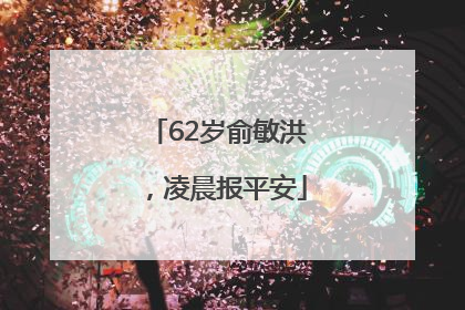 62岁俞敏洪，凌晨报平安