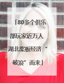 80多个俱乐部玩家近万人 湖北桨板经济“破浪”而来