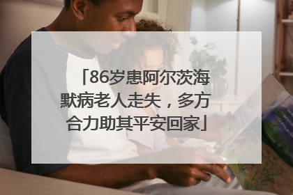 86岁患阿尔茨海默病老人走失，多方合力助其平安回家