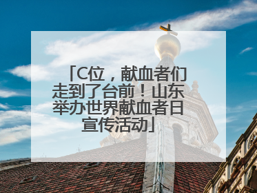 C位，献血者们走到了台前！山东举办世界献血者日宣传活动