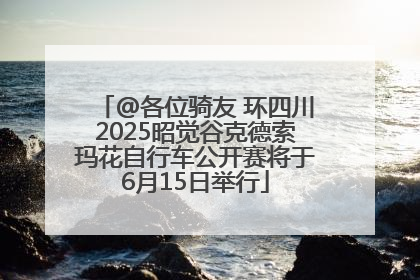 @各位骑友 环四川2025昭觉谷克德索玛花自行车公开赛将于6月15日举行