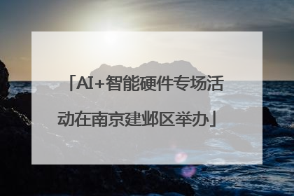 AI+智能硬件专场活动在南京建邺区举办