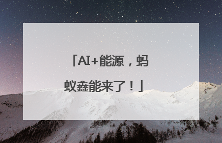 AI+能源，蚂蚁鑫能来了！