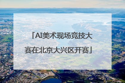 AI美术现场竞技大赛在北京大兴区开赛