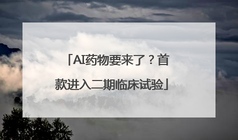 AI药物要来了？首款进入二期临床试验