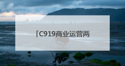 C919商业运营两周年：日利用率超7小时，航线25条，预计今年下线超50架
