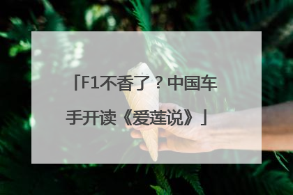 F1不香了？中国车手开读《爱莲说》