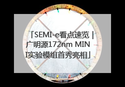 SEMI-e看点速览｜广明源172nm MINI实验模组首秀亮相