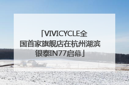 VIVICYCLE全国首家旗舰店在杭州湖滨银泰IN77启幕